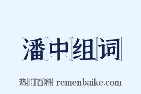 潘中组词是什么意思的图片